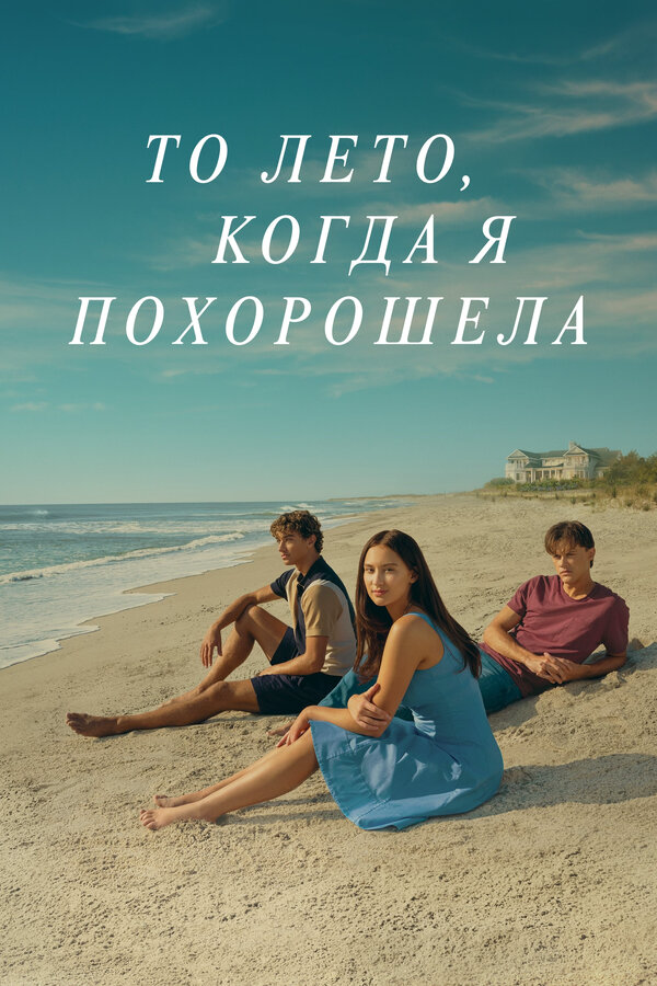 То лето, когда я похорошела - постер